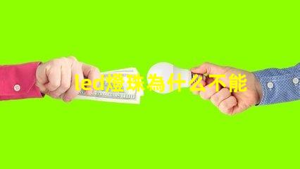 led燈珠為什么不能摸 led燈珠規格型號一覽表